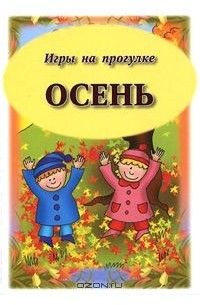 Дарья Матиясевич - Осень. Игры на прогулке (набор из 24 карточек)