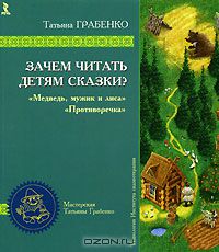 Татьяна Грабенко - Зачем читать детям сказки? Медведь, мужик и лиса. Противоречка
