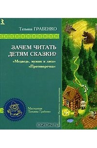 Татьяна Грабенко - Зачем читать детям сказки? Медведь, мужик и лиса. Противоречка