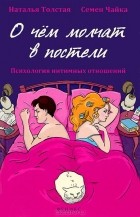 Наталья Толстая - О чем молчат в постели. Психология интимных отношений