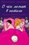  - О чем молчат в постели. Психология интимных отношений