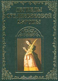  - Легенды средневековой Европы. Книга 2 (сборник)