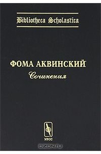 Фома Аквинский. Сочинения