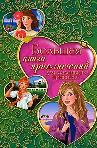  - Большая книга приключений для маленьких принцесс (сборник)