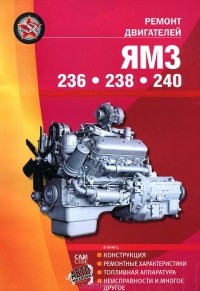 С. Афонин - Ремонт двигателей ЯМЗ - 236, 238, 240. Конструкция, ремонтные характеристики, топливная аппаратура, неисправности