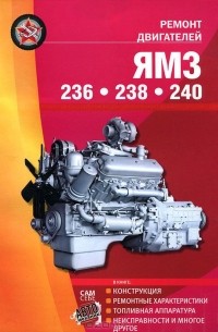 С. Афонин - Ремонт двигателей ЯМЗ - 236, 238, 240. Конструкция, ремонтные характеристики, топливная аппаратура, неисправности