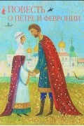 Повесть о Петре и Февронии