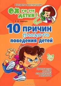 Е. И. Шапиро - 10 причин плохого поведения детей