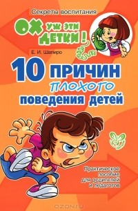 Е. И. Шапиро - 10 причин плохого поведения детей