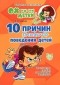 Е. И. Шапиро - 10 причин плохого поведения детей