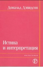 Доналд Герберт Дэвидсон - Истина и интерпретация