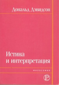 Доналд Герберт Дэвидсон - Истина и интерпретация