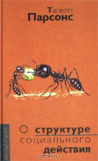 Талкотт Парсонс - О структуре социального действия