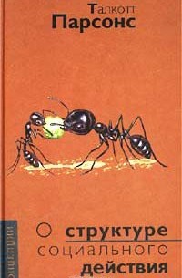 Талкотт Парсонс - О структуре социального действия