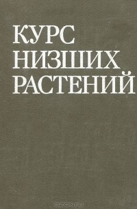  - Курс низших растений