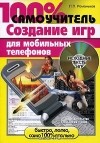 Павел Романьков - 100% самоучитель. Создание игр для мобильных телефонов (+ CD-ROM)