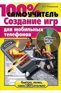 Павел Романьков - 100% самоучитель. Создание игр для мобильных телефонов (+ CD-ROM)