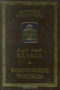Луций Анней Сенека - Философские трактаты (сборник)