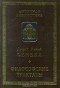 Луций Анней Сенека - Философские трактаты (сборник)