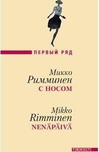 Микко Римминен - С носом