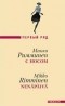 Микко Римминен - С носом