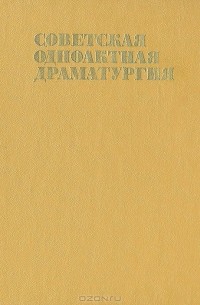  - Советская одноактная драматургия (сборник)