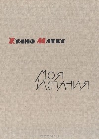 Хулио Матеу - Моя Испания
