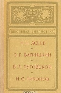  - Н. Н. Асеев, Э. Г. Багрицкий, В. А. Луговской, Н. С. Тихонов. Сборник стихов