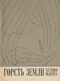 Хулио Матеу - Горсть земли