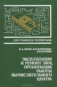  - Эксплуатация и ремонт ЭВМ, организация работы вычислительного центра. Учебник