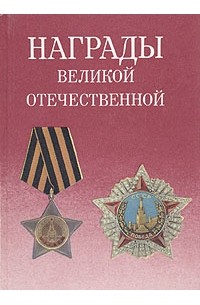 Валерий Дуров - Награды Великой Отечественной