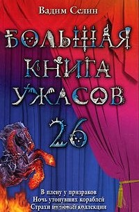 Вадим Селин - Большая книга ужасов-26. В плену у призраков. Ночь утонувших кораблей. Страхи из новой коллекции (сборник)