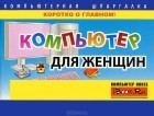 Елена Гузенко - Компьютер для женщин