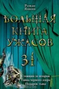 Роман Янкин - Большая книга ужасов-31. Стоящий за шторой. Тайна черного озера. Подарок тьмы. (сборник)