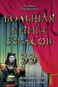 Галина Гордиенко - Большая книга ужасов-33. Оттуда не возвращаются! Вкус твоей крови (сборник)