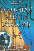 Светлана Ольшевская - Большая книга ужасов-34. Месть древнего бога. Смертельно опасные желания (сборник)