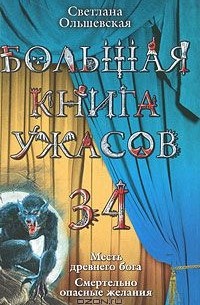 Светлана Ольшевская - Большая книга ужасов-34. Месть древнего бога. Смертельно опасные желания (сборник)