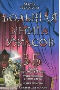 Мария Некрасова - Большая книга ужасов-35. Когда приходит Тварь. Учительница с того света. Душа демона. Скелеты на пороге. (сборник)