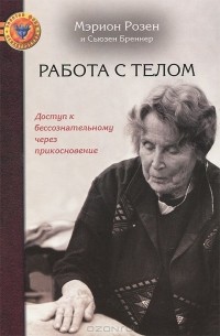  - Работа с телом. Доступ к бессознательному через прикосновение