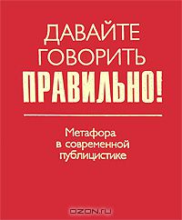  - Давайте говорить правильно! Метафора в современной публицистике