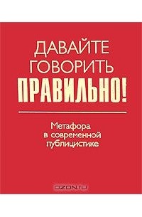  - Давайте говорить правильно! Метафора в современной публицистике