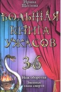 Ирина Щеглова - Большая книга ужасов-36. Нож оборотня. Змеиные глаза смерти (сборник)