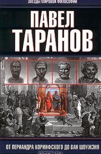 Павел Таранов - От Периандра Коринфского до Ван Шоужэня