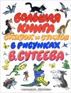  - Большая книга сказок и стихов