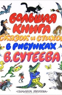  - Большая книга сказок и стихов