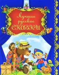  - Лучшие русские сказки (сборник)