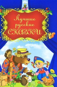  - Лучшие русские сказки (сборник)