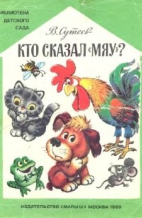 Владимир Сутеев - Кто сказал «мяу»?