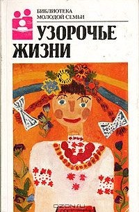 Узорочье жизни