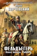 Фельдъегерь. Книга вторая. Рыцарь